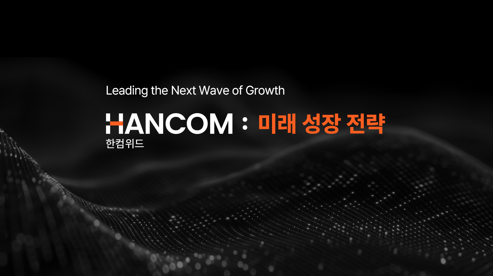 한컴 AI전략발표 기자간담회(2026) 이미지 1