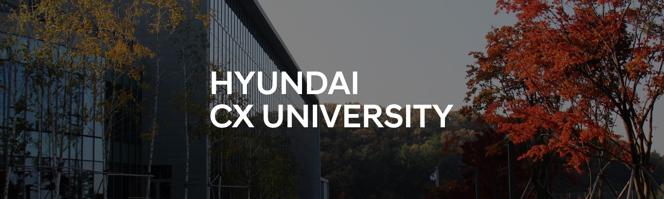 현대자동차 CX UNIVERSITY 이미지 1