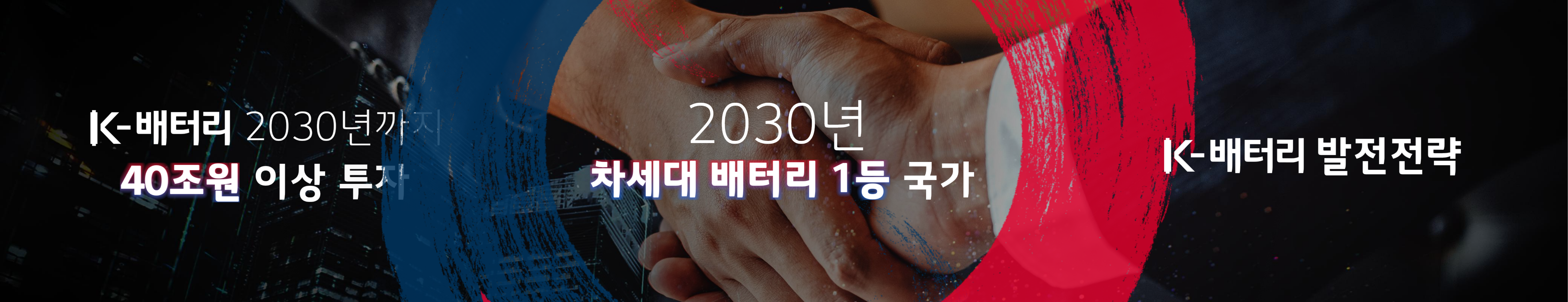 LG에너지솔루션 K-배터리 발전전략 행사 이미지 2