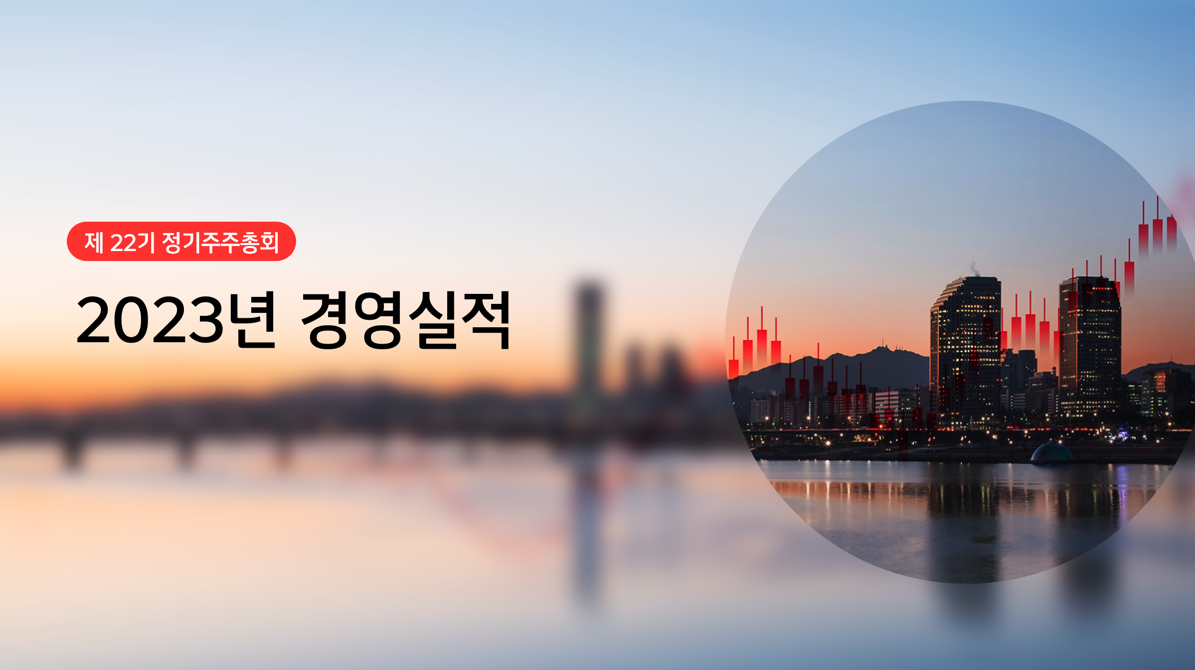 LG전자 주주총회 자료(2024) 이미지 3