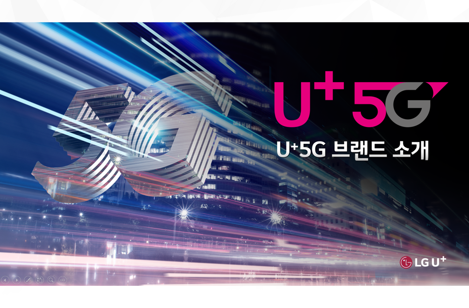 LGU+ 5G 기자간담회(2019)