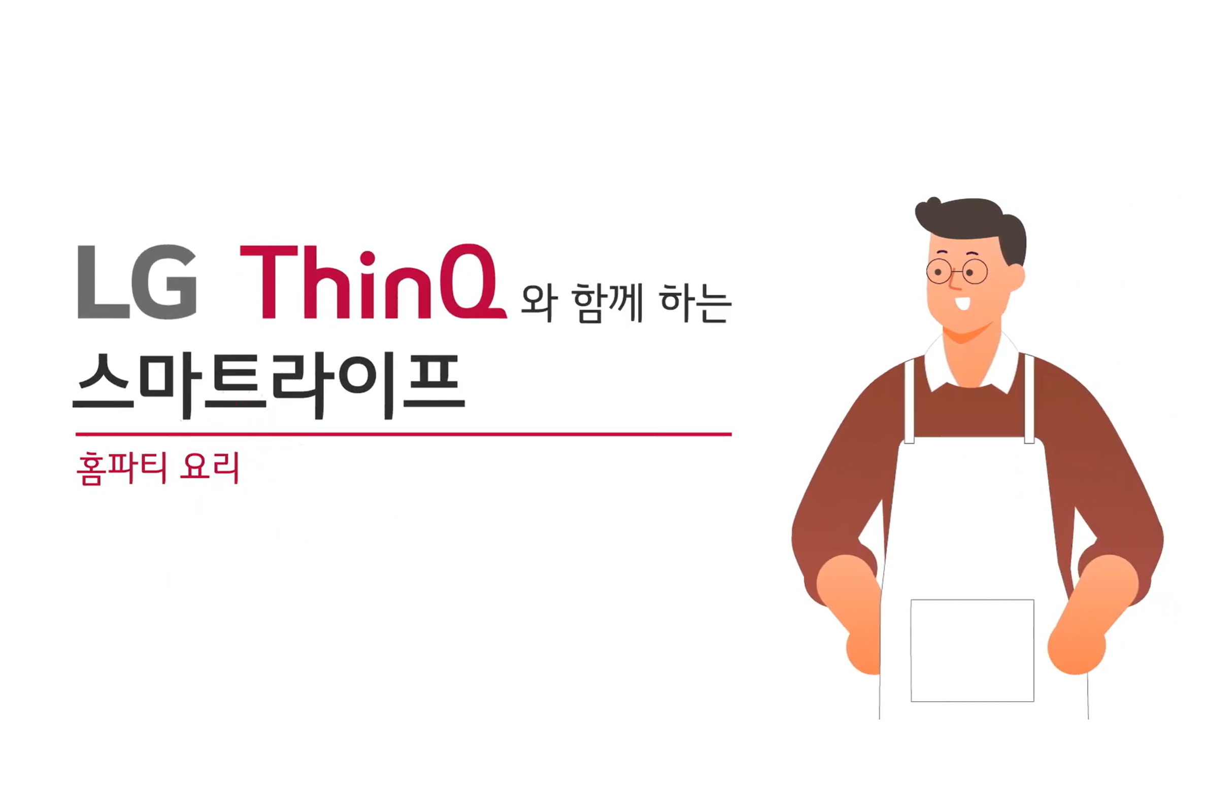 ThinQ 홈영상