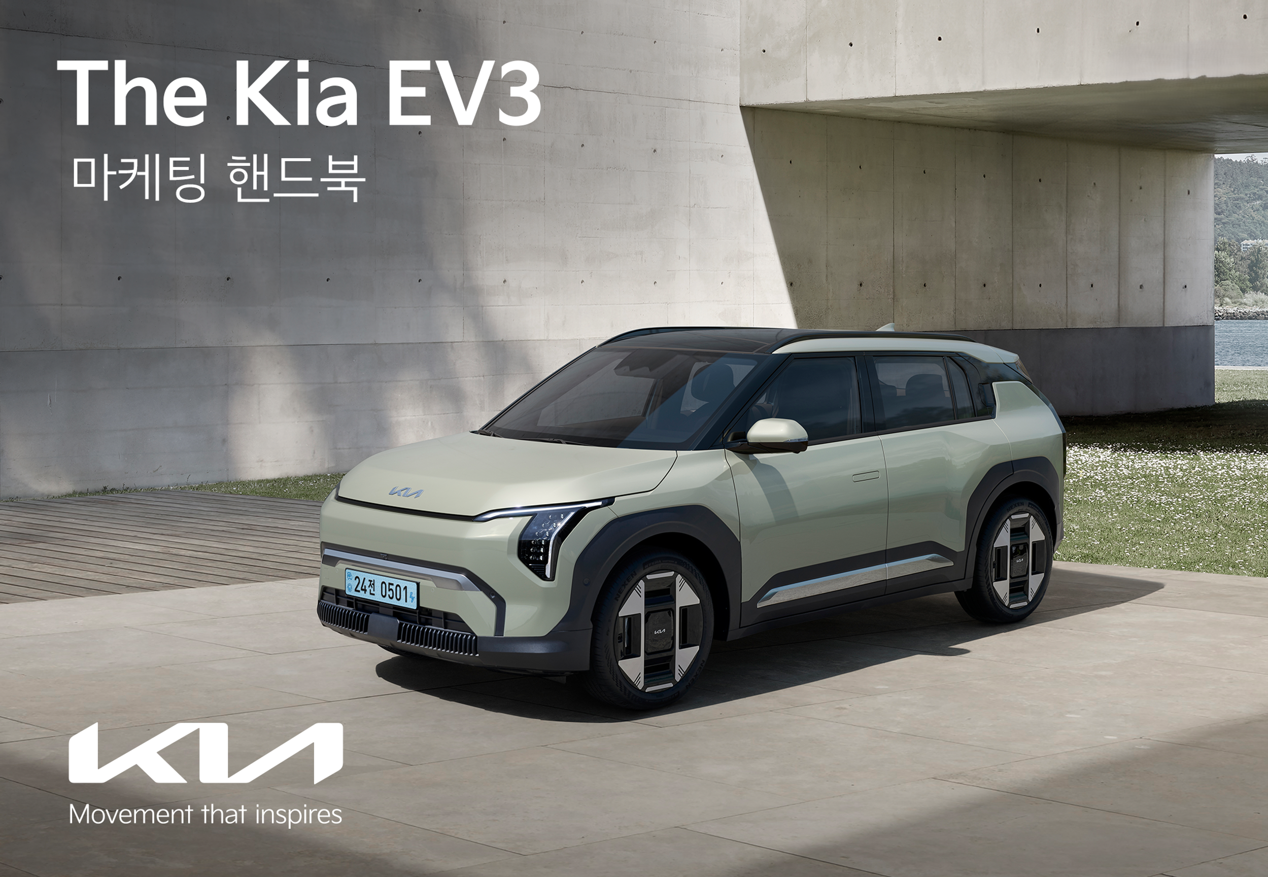 KIA EV3 마케팅 가이드(2024)