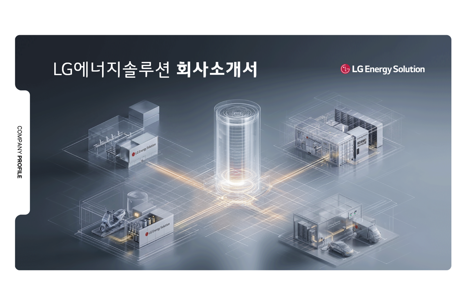 LG에너지솔루션 회사소개자료 (2021~2026)