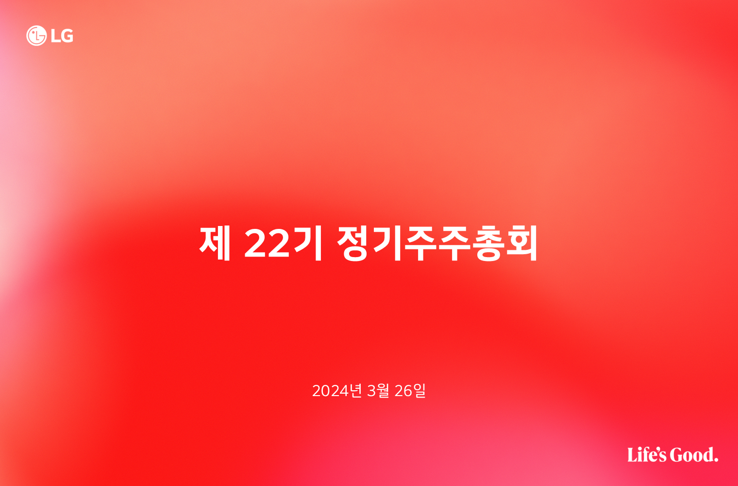 LG전자 주주총회 자료(2024)